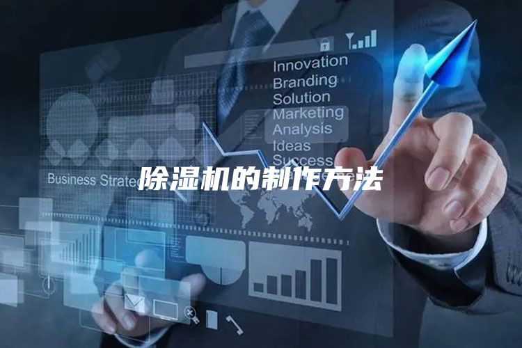 除湿机的制作方法