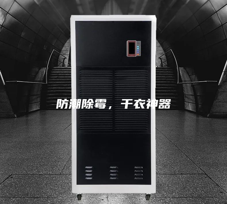防潮除霉，干衣神器