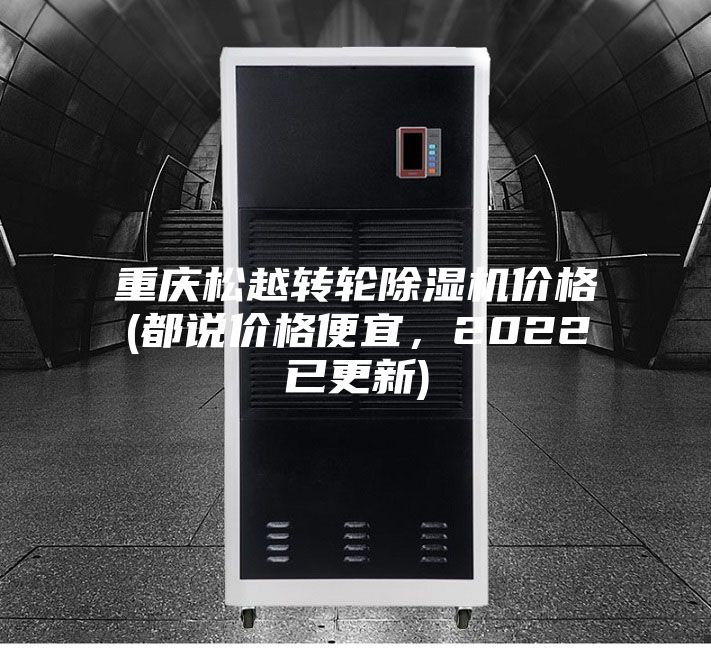 重庆松越转轮除湿机价格(都说价格便宜，2022已更新)