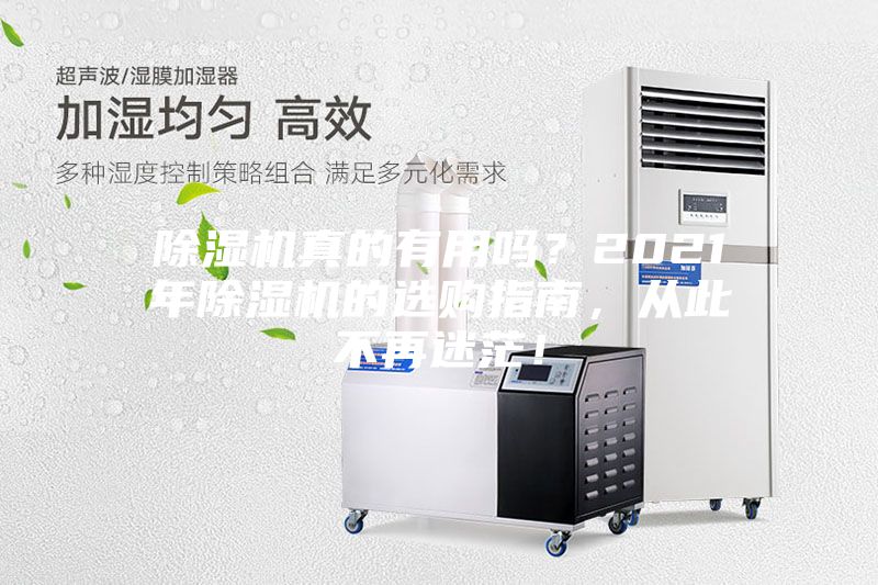 除湿机真的有用吗？2021年除湿机的选购指南，从此不再迷茫！