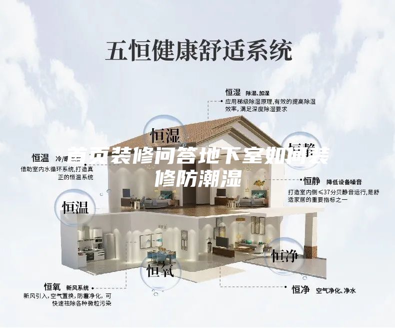 首页装修问答地下室如何装修防潮湿