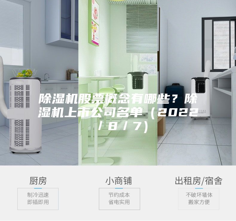 除湿机股票概念有哪些？除湿机上市公司名单（2022／8／7）