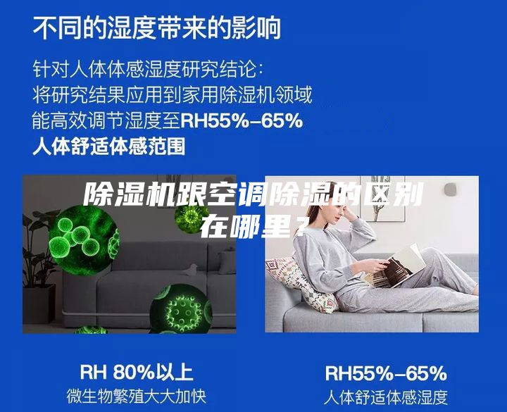 除湿机跟空调除湿的区别在哪里？