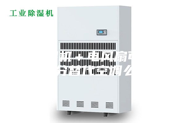 除湿机＋电风扇可以部分替代空调么？