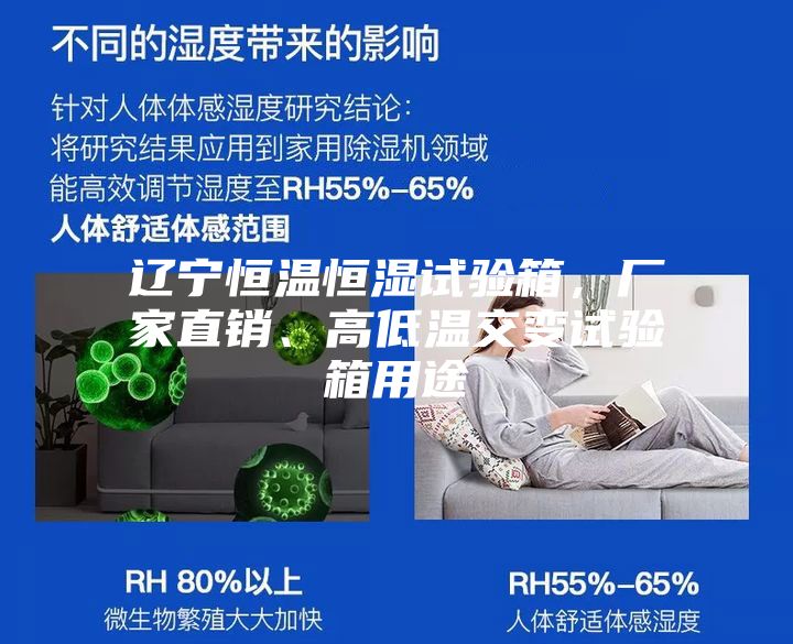 辽宁恒温恒湿试验箱，厂家直销、高低温交变试验箱用途