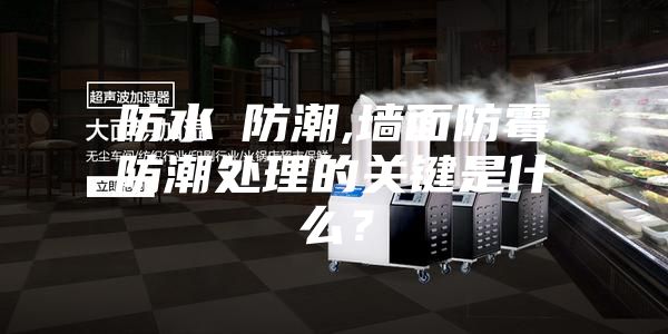 防水≠防潮,墙面防霉防潮处理的关键是什么？