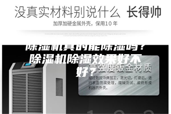 除湿机真的能除湿吗？除湿机除湿效果好不好？
