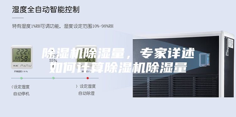 除湿机除湿量，专家详述如何计算除湿机除湿量