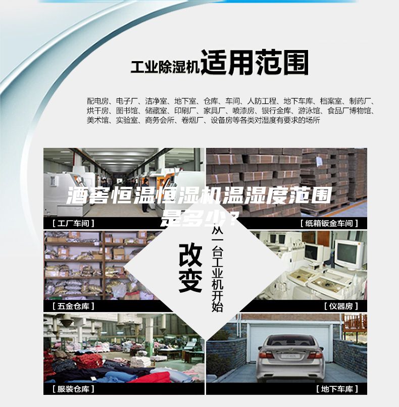 酒窖恒温恒湿机温湿度范围是多少？