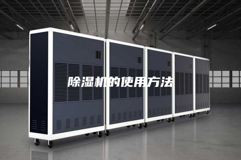 除湿机的使用方法