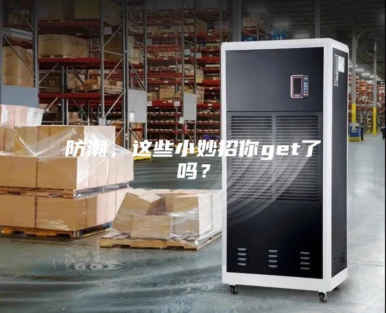 防潮，这些小妙招你get了吗？