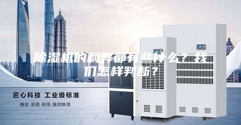 除湿机的利弊都有些什么？我们怎样判断？