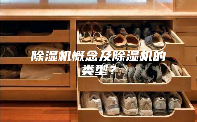除湿机概念及除湿机的类型？