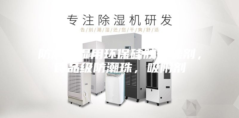 防潮除湿用环保硅胶干燥剂，食品级防潮珠，吸附剂