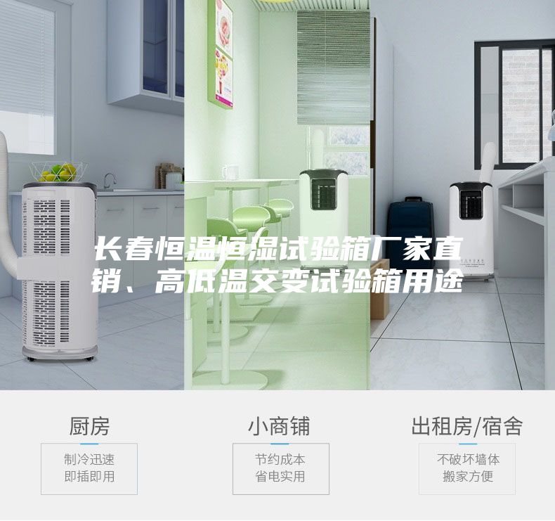 长春恒温恒湿试验箱厂家直销、高低温交变试验箱用途
