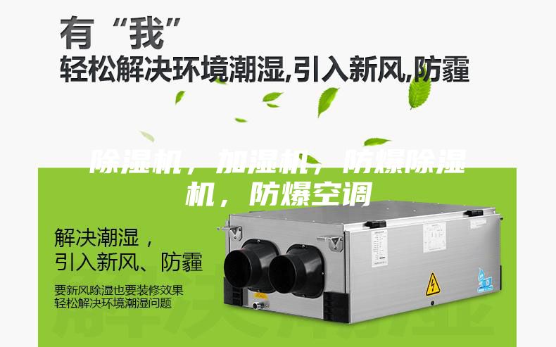 除湿机，加湿机，防爆除湿机，防爆空调