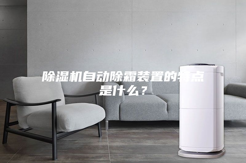 除湿机自动除霜装置的特点是什么？