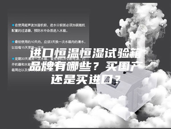 进口恒温恒湿试验箱品牌有哪些？买国产还是买进口？
