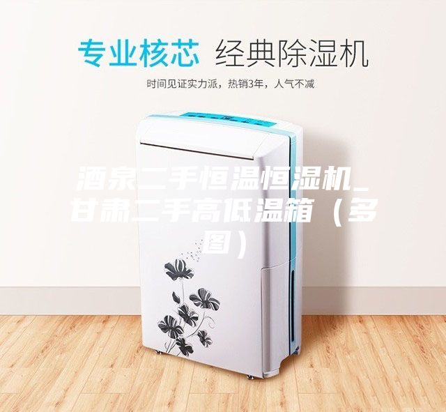 酒泉二手恒温恒湿机_甘肃二手高低温箱（多图）
