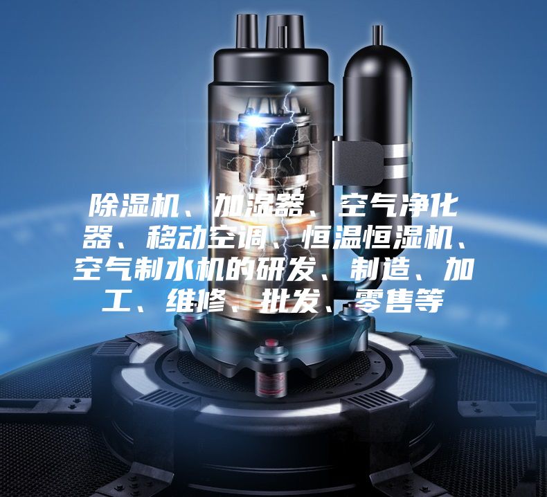 除湿机、加湿器、空气净化器、移动空调、恒温恒湿机、空气制水机的研发、制造、加工、维修、批发、零售等
