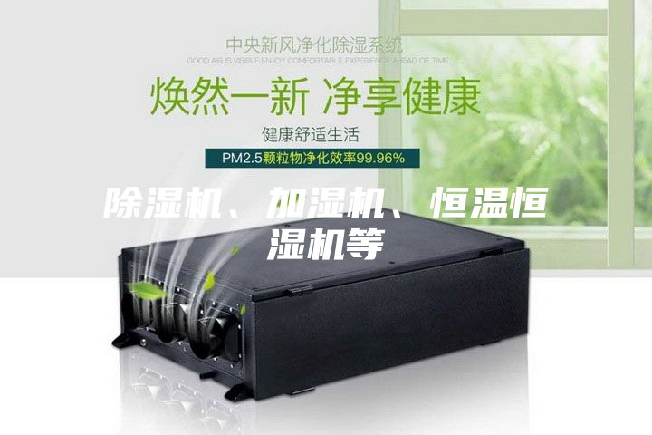 除湿机、加湿机、恒温恒湿机等