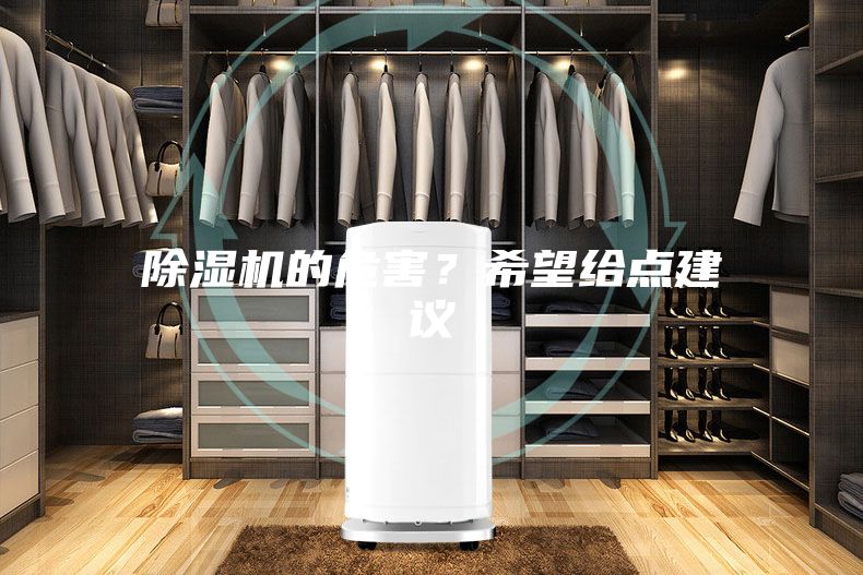 除湿机的危害？希望给点建议