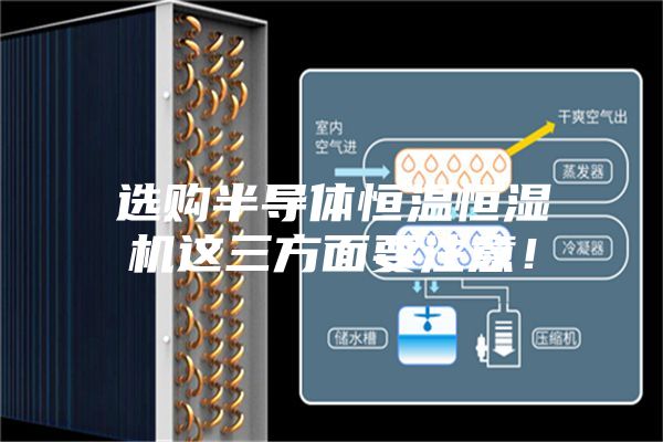 选购半导体恒温恒湿机这三方面要注意！