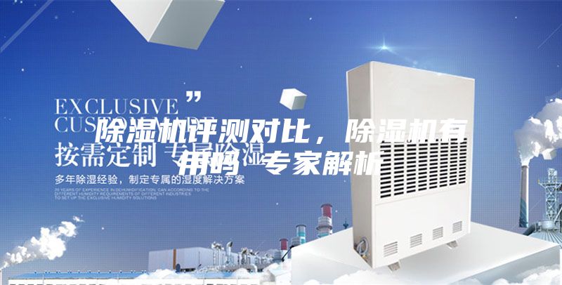 除湿机评测对比，除湿机有用吗 专家解析