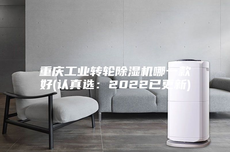 重庆工业转轮除湿机哪一款好(认真?。?022已更新)