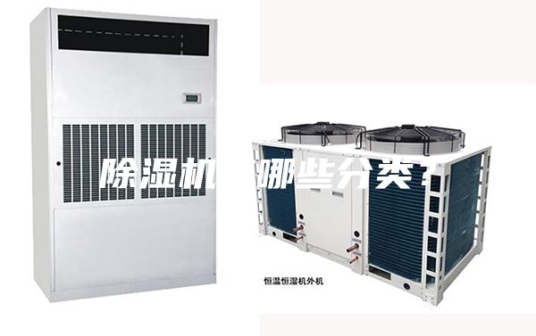 除湿机有哪些分类？
