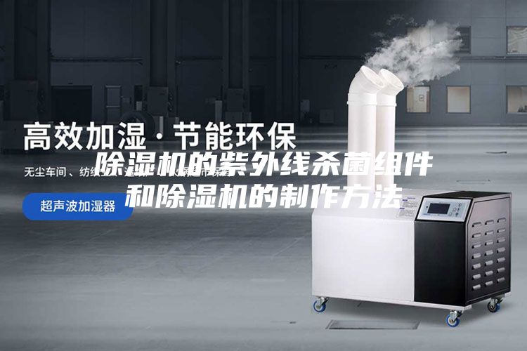 除湿机的紫外线杀菌组件和除湿机的制作方法
