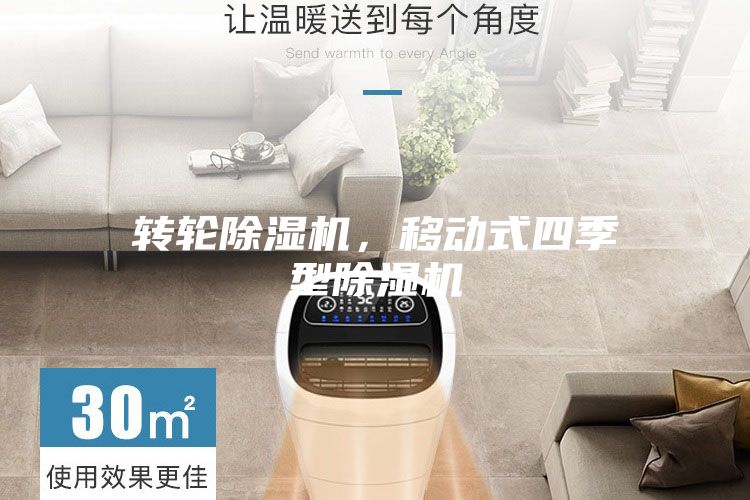 转轮除湿机，移动式四季型除湿机