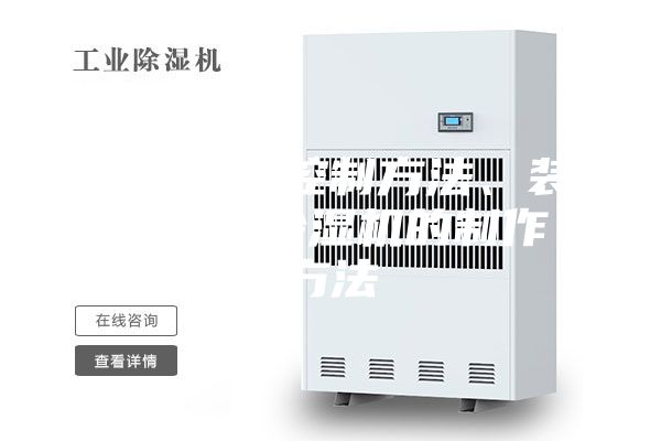 除湿机的控制方法、装置以及除湿机的制作方法
