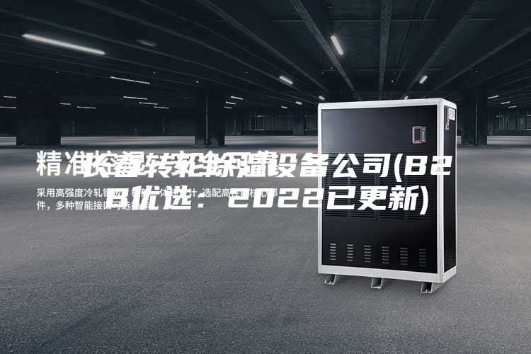 长春转轮除湿设备公司(B2B优?。?022已更新)