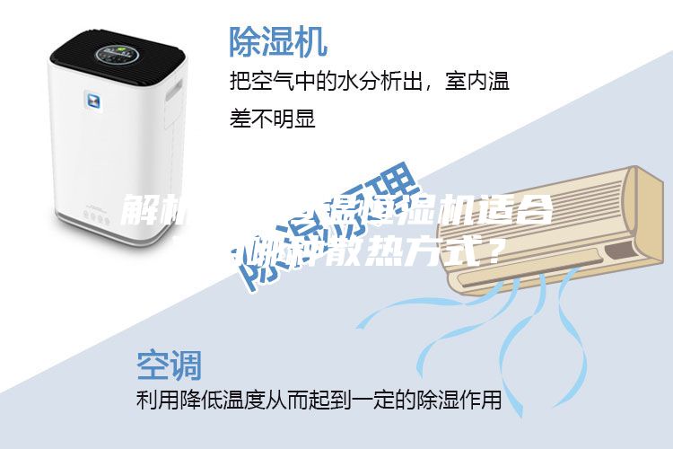 解析柜式恒温恒湿机适合采用哪种散热方式？