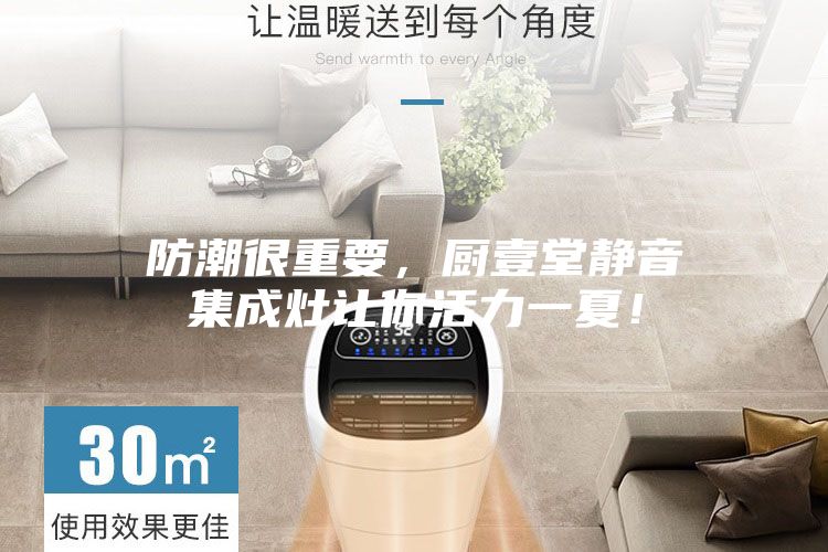 防潮很重要，厨壹堂静音集成灶让你活力一夏！