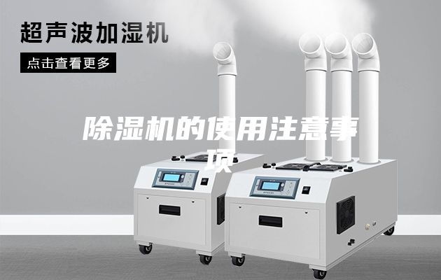 除湿机的使用注意事项