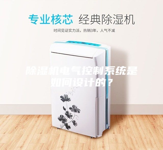 除湿机电气控制系统是如何设计的？