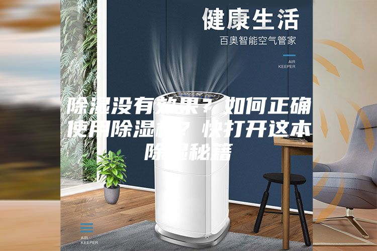 除湿没有效果？如何正确使用除湿机？快打开这本除湿秘籍