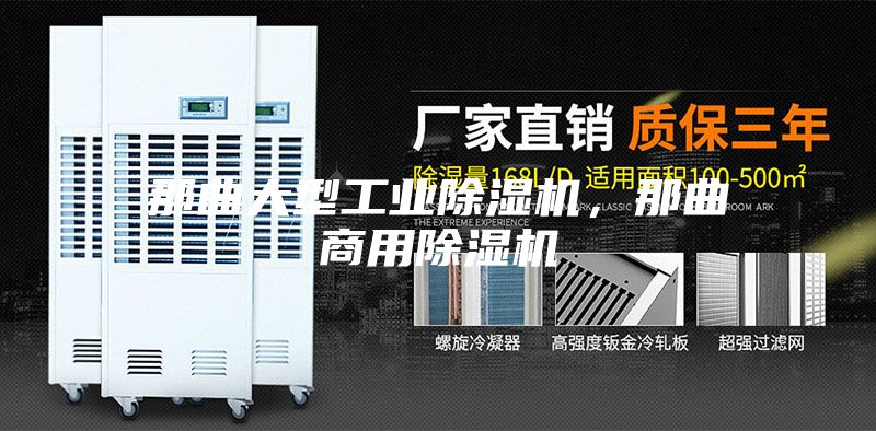 那曲大型工业除湿机，那曲商用除湿机