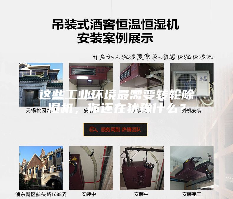 这些工业环境最需要转轮除湿机，你还在犹豫什么？