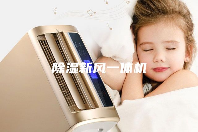 除湿新风一体机