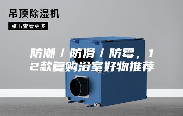 防潮／防滑／防霉，12款复购浴室好物推荐