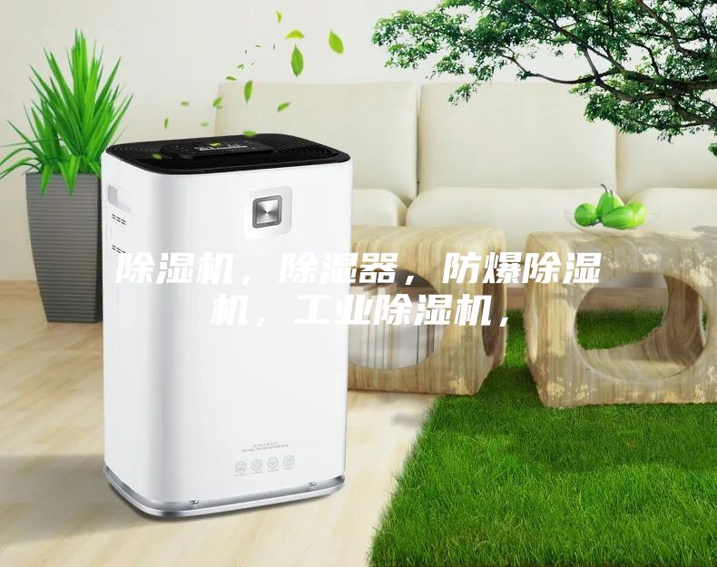 除湿机，除湿器，防爆除湿机，工业除湿机，