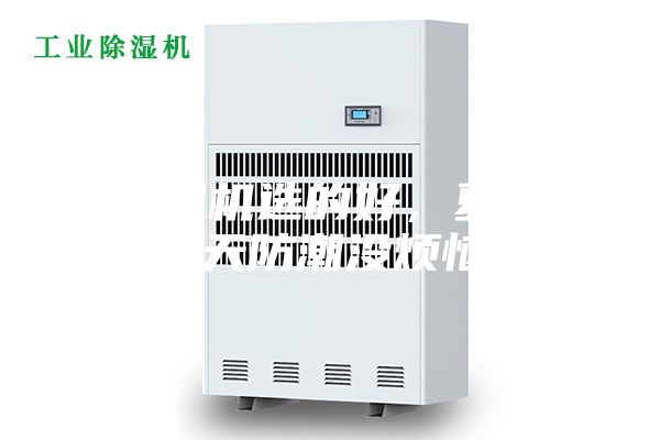 除湿机选的好，夏季雨天防潮没烦恼！