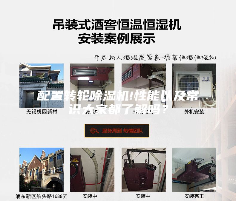 配置转轮除湿机!性能以及常识大家都了解吗？