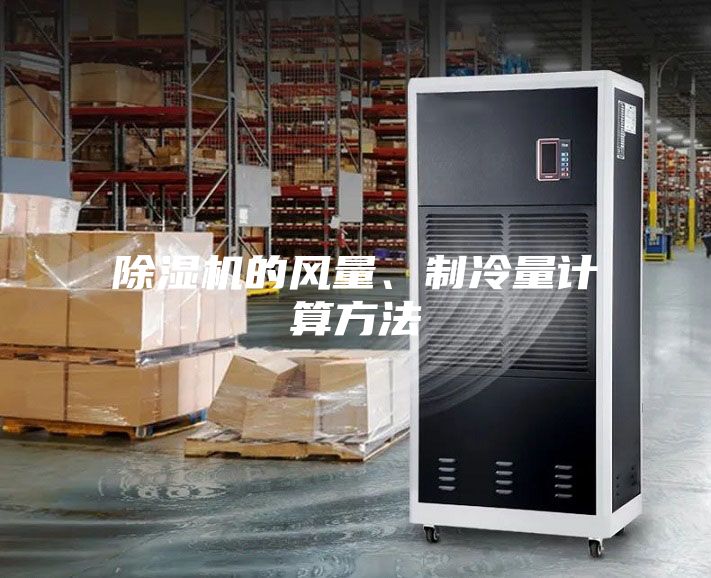 除湿机的风量、制冷量计算方法