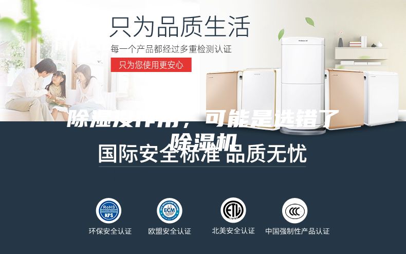 除湿没作用，可能是选错了除湿机