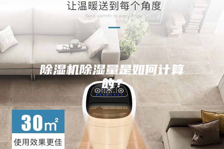 除湿机除湿量是如何计算的？