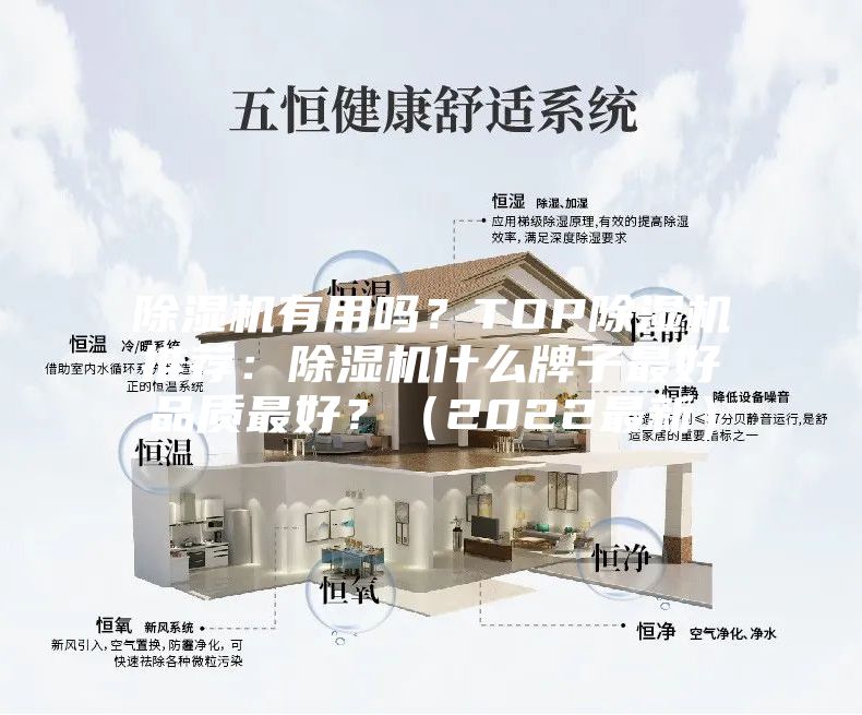 除湿机有用吗？TOP除湿机推荐：除湿机什么牌子最好品质最好？（2022最新）